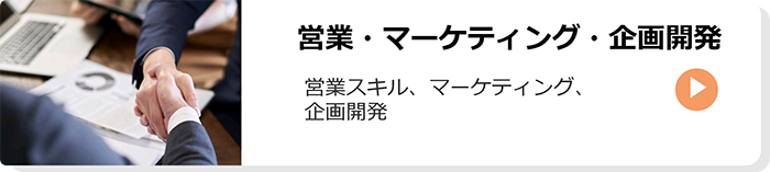 営業・マーケティング・企画開発：営業スキル、マーケティング、企画開発