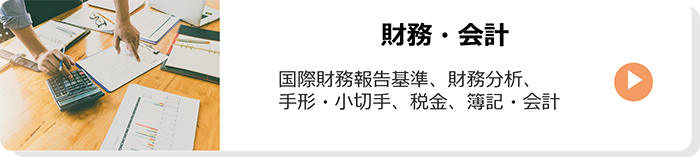 財務・会計：国際財務報告基準、財務分析、手形・小切手、税金等