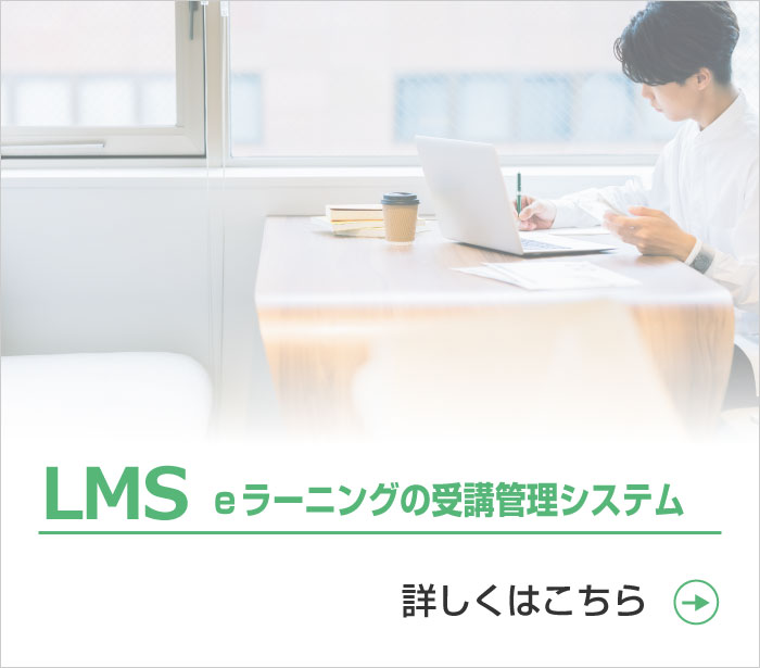 LMS（eラーニングの受講管理システム）のページへ
