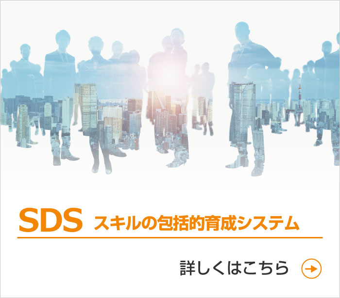 SDS（スキルの包括的育成システム）のページへ