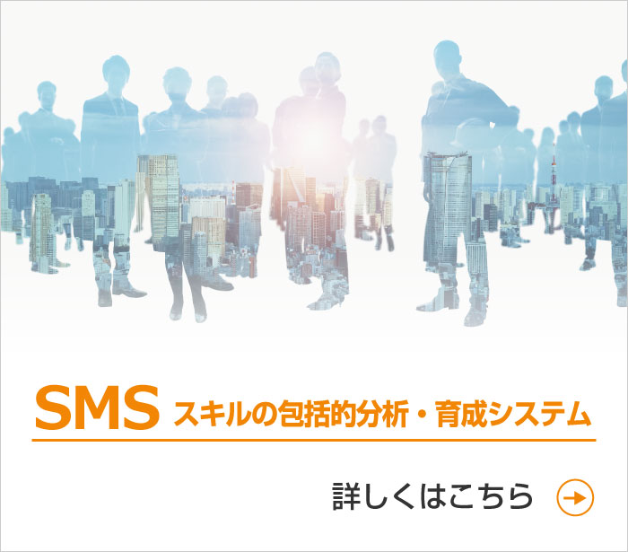 SMS(スキルの包括的分析・育成システム)のページへ