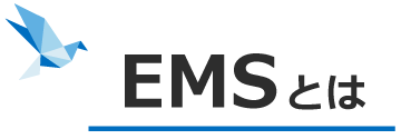 EMSとは