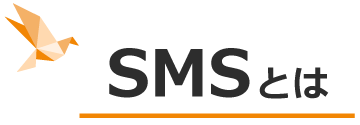 smsとは