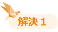 解決1