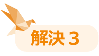 解決3
