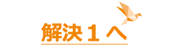 解決１へ