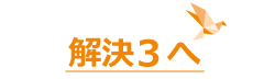 解決３へ