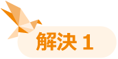 解決１