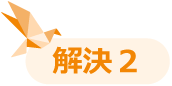解決２