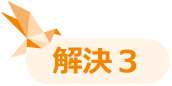 解決３