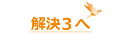 解決３へ