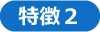 特徴２