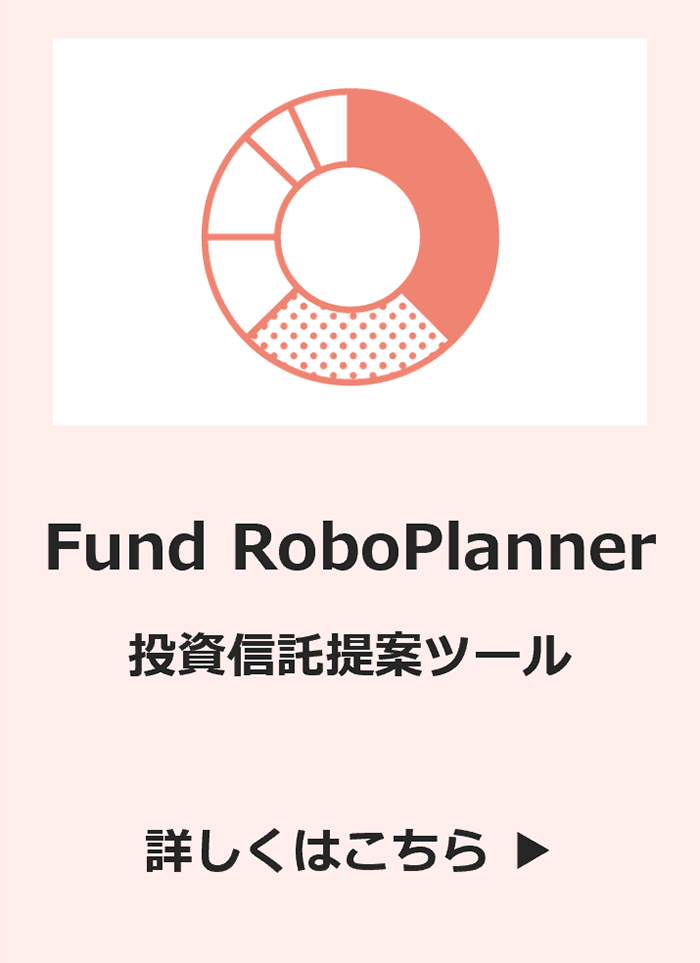 Fund RoboPlanner 投資信託提案ツール
