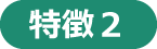 特徴2